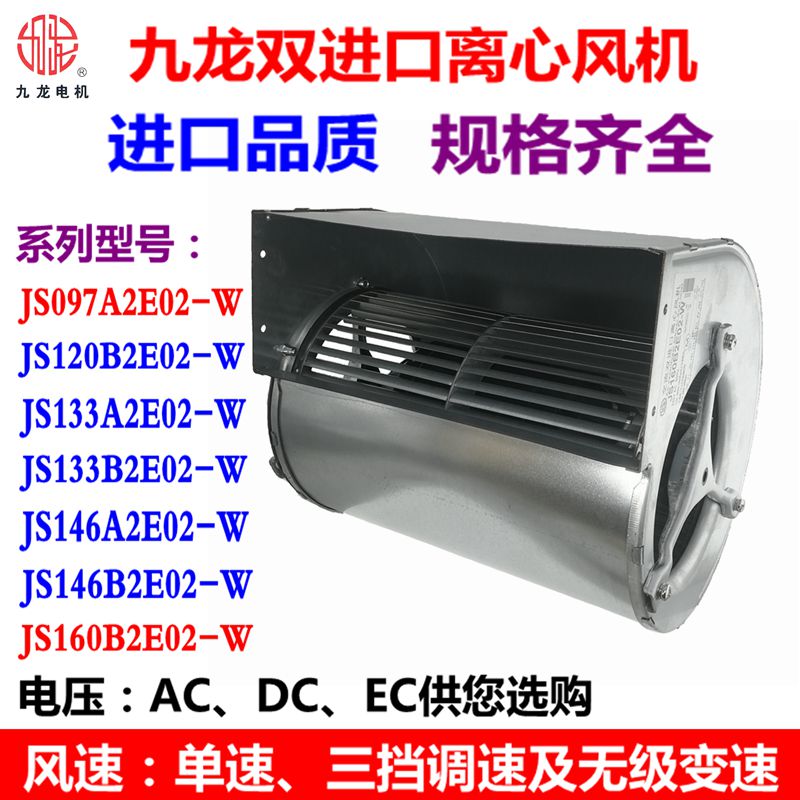 九龙JS146B2E02-W 133 160双进口离心风机中央空调外转子散热风扇