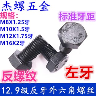 反牙外六角螺丝12.9级反螺纹反扣左牙左旋M10M12M16M20M24M36M42