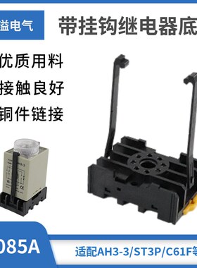 带挂钩继电器底座PF085A圆八孔继电器插座接线底座 AH3-3 C61F-GP