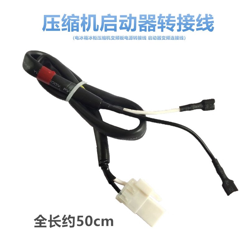 电冰箱冰柜压缩机变频板电源转接线 启动器连接线变频控制线配件