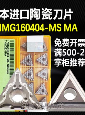 外圆陶瓷刀片TNMG160404-MA NX2525 TNMG160408-MS MA NX3035