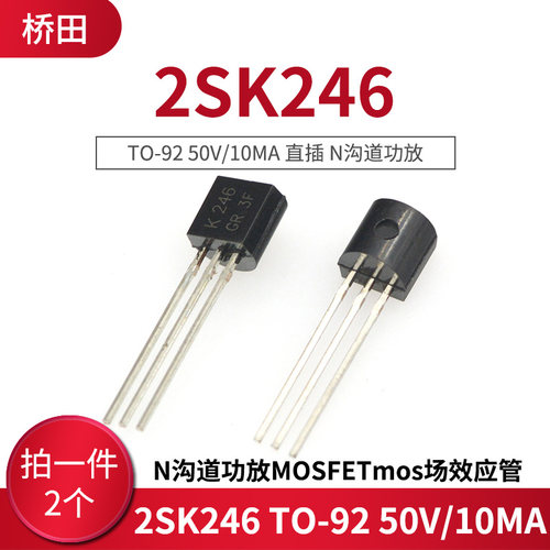 2SK246 TO-92 50V/10MA 直插 N沟道功放MOSFETmos场效应管(2个)