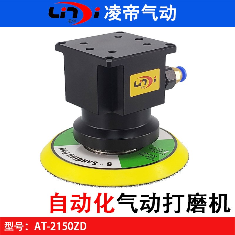 台湾凌帝AT-2150ZD自动化机器人气动砂纸机 机械臂打磨抛光机5寸
