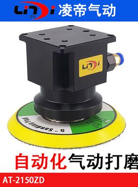 台湾凌帝AT-2150ZD自动化机器人气动砂纸机 机械臂打磨抛光机5寸