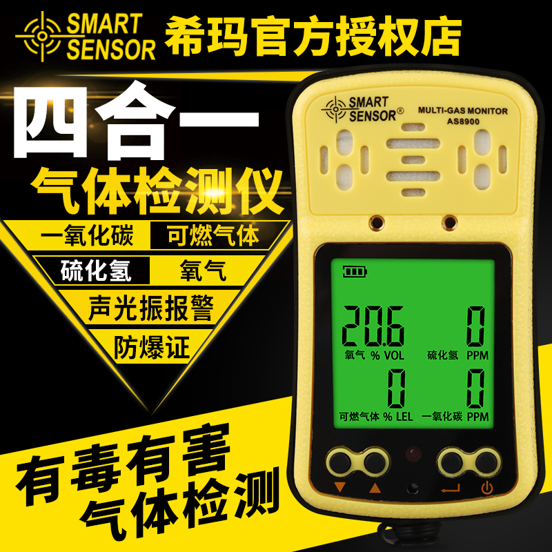 希玛四合一气体检测仪便携防爆有毒有害浓度报警器AS8900A/ST8990