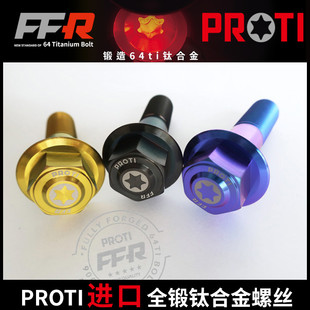 进口PROTI全锻钛合金螺丝M12L46 头部直径25mm OTB01厚碟头螺丝