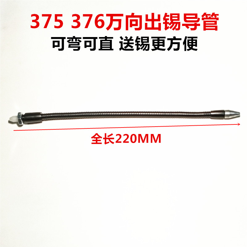 373 375B 376D出锡焊台万向出锡导管 可弯可直送锡配件 220MM长
