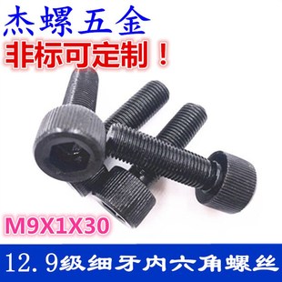12.9级细牙内六角螺丝非标细扣螺钉M9X1M9X1.25 M14X1.5 M12X1.25