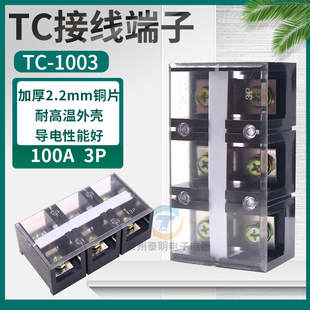 TC-1003固定式大电流接线端子接线排100A 3P铜件接插件连接器
