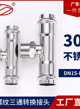 卫生食品级304不锈钢双卡压外螺纹三通薄壁饮用水管件外丝异径