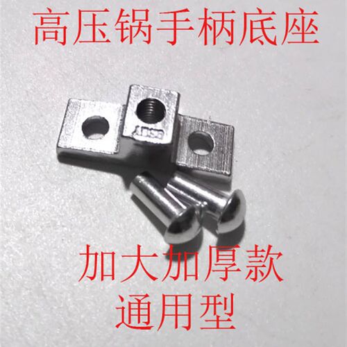 加大加厚款铝合金高压锅裴金安手柄底座高压锅螺丝铆钉座固定螺丝