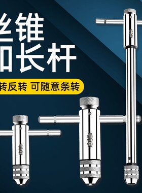 可调式丝锥棘轮工具绞丝棘轮M3-M12T型扳手杆加长攻丝扳手攻丝器