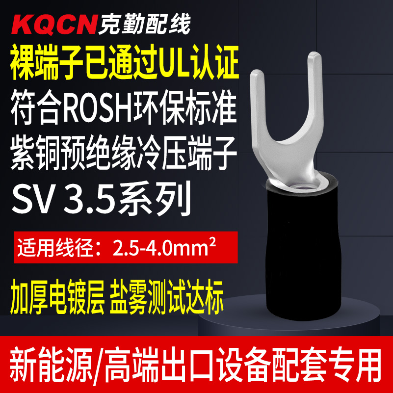 SGS环保认证预绝缘叉形预绝缘冷压端子SV 3.5-3/4/5/6U型Y型铜鼻