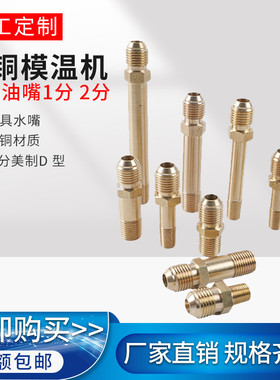 扩口式模具油嘴铁氟龙管接头铜水嘴软管模温机开放式快速水咀3/8H