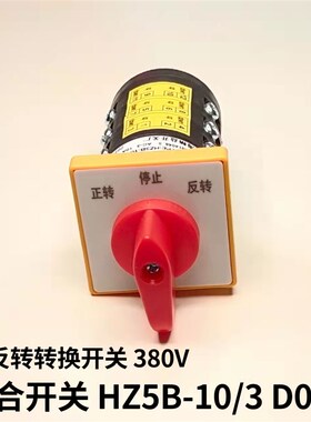 组合开关HZ5B-10/3 D010摇臂钻床 铣床正反转 倒顺停万能转换开关