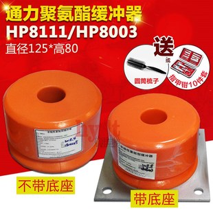 HP8111 原装 HP8003 直径125 方形底座 高80 通力电梯聚氨酯缓冲器