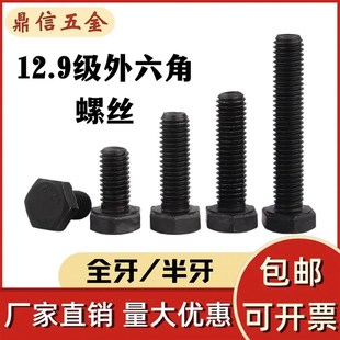 12.9级发黑外六角螺丝黑色高强度全牙半牙加长螺栓M6M8M10M12 M48
