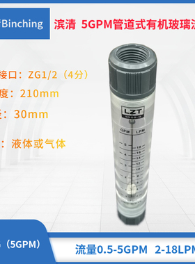 滨清 5GPM管道式流量计 2-18LPM  4分内螺接口 水处理浮子流量计