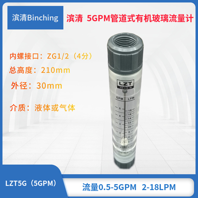 滨清 5GPM管道式流量计 2-18LPM  4分内螺接口 水处理浮子流量计