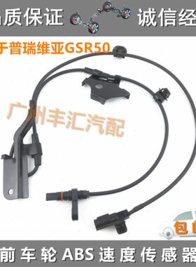 06 07 08款大霸王普瑞维亚GSR50前轮ABS传感器车轮转速度感应器线