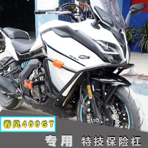 适用春风CF400GT保险杠 防摔杠竞技杠650GT前护杠改装上下保险杠
