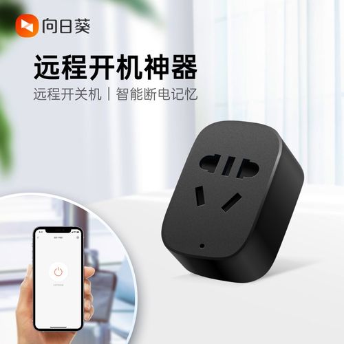 向日葵智能开机插座wifi插头插板遥控家用手机远程控制电脑游戏
