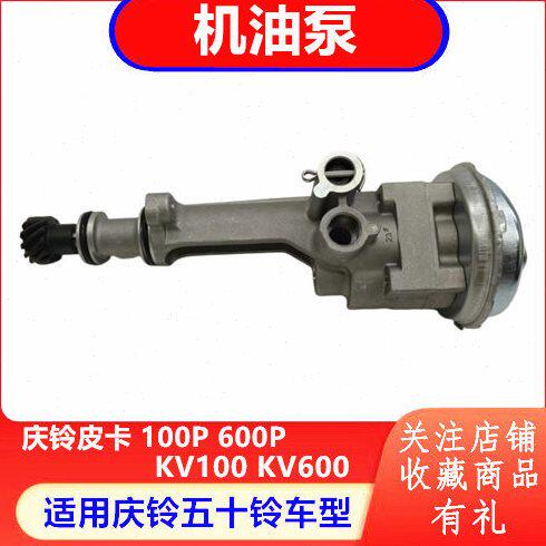 庆铃五十铃皮卡T17 竞技者达咖100P 600PKV100KV600发动机机油泵
