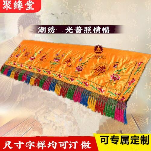 佛光普照横幅大花刺绣横彩门眉潮绣菩萨背景装饰神像挡帘布背景帘