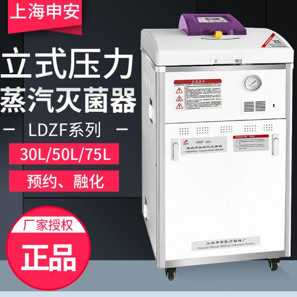 上海申安LDZF-30L/50L-II/75L-III立式压力蒸汽灭菌器实验室灭菌