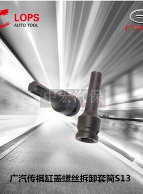 传祺GS4 GS5 GA5 GA6缸盖螺丝拆卸套筒传祺1.8 2.0正时专用工具