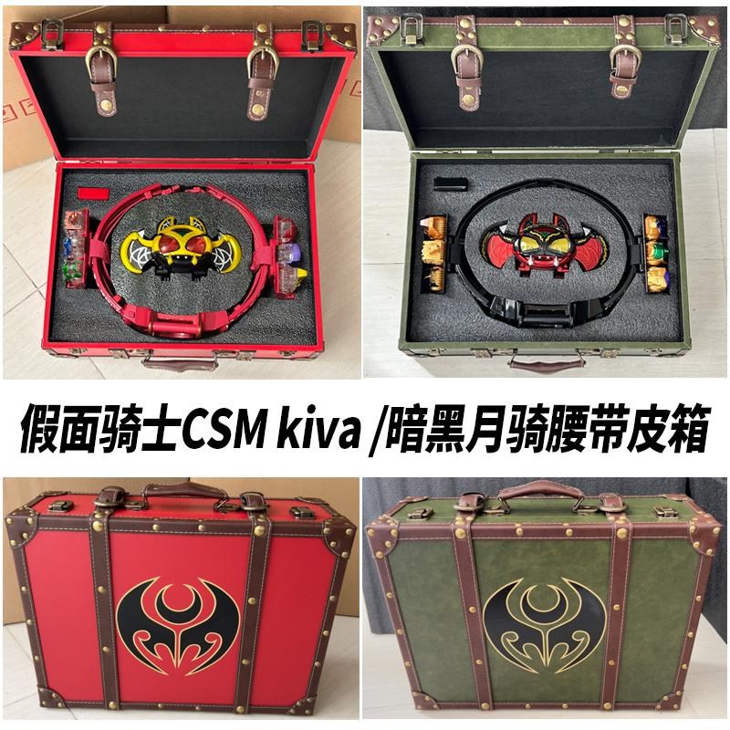 定制CSM假面骑士KIVA月骑腰带收纳箱烈骑战骑升级器ixa豪华版箱子