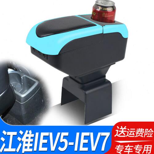 江淮iEV7L扶手箱专用IEV5电动汽车内饰改装中央手扶储物盒厂配件