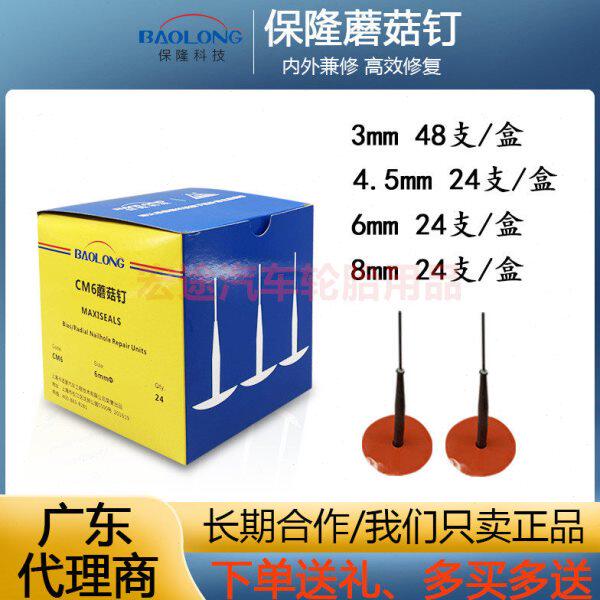 上海保隆蘑菇钉3 6 8mm补胎蘑菇钉真空胎补胎胶片