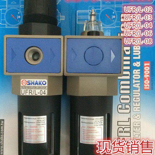 100%原装SHAKO 台湾新恭二联件 调压过滤器UFR/L-02 UFR/L-03/04