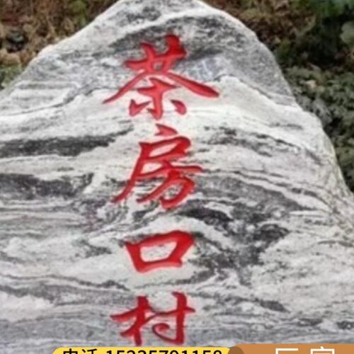 四川大型公园刻字石头风景石泰山石门牌石景观石风景石雪浪石自然
