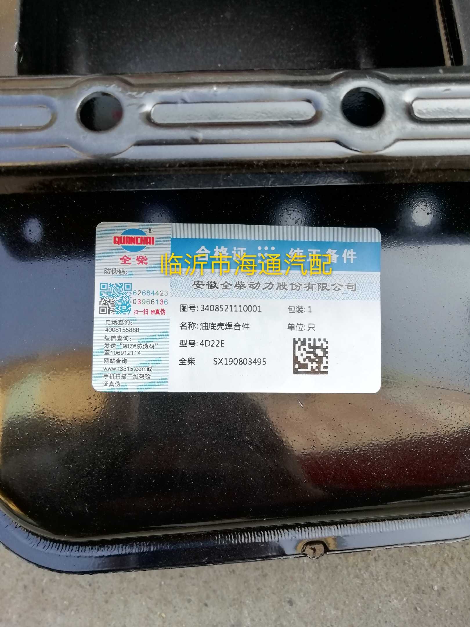 全柴485油底壳4B2发动机4D22 490小卡之星 江淮奥铃3408521110001