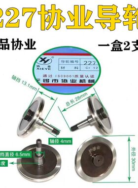 北京迪蒙卡特线切割导轮227协业导轮外径30长28轴4直身单边CR12