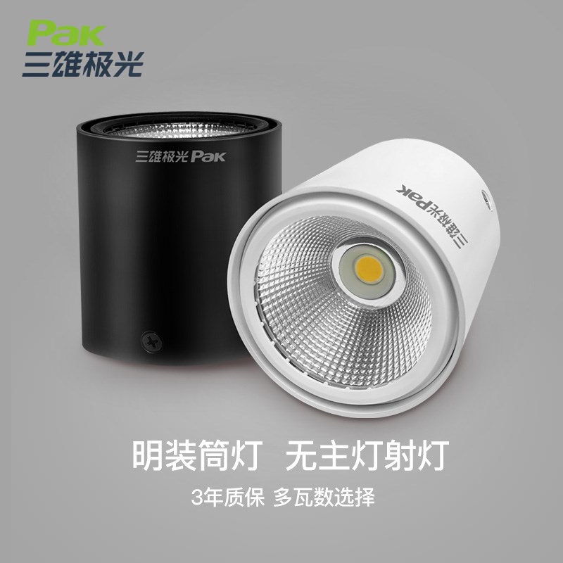 三雄极光led明装筒灯圆形北欧吸顶式筒灯射灯10w天花灯免开孔星际