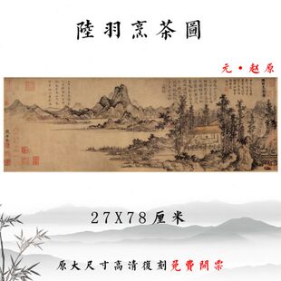 元代 赵原 陆羽烹茶图古代名画山水人物画挂画玄关客厅装饰画底稿
