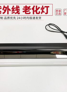 紫外线老化实验灯管UVB313 20W600MM带反射罩手提式一拖一 一拖二