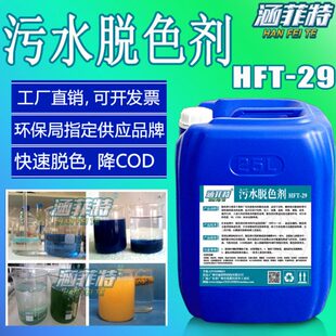 涵菲特脱色剂工业污水脱色剂皮革橡胶脱色剂印染造纸水处理脱色剂