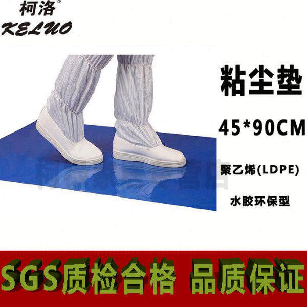 柯洛高粘45*90无尘室粘尘垫地板胶脚踏无尘垫防静电粘灰除尘地垫