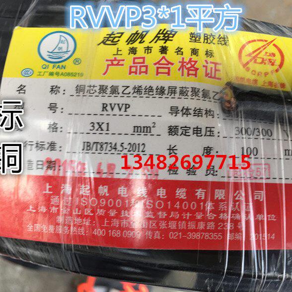上海起帆三芯屏蔽软线RVVP3*1平方 纯铜国标 100米足米 电源线