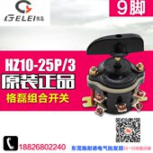 HZ10 组合开关 25P 9只脚 GELEI 电动三轮车倒顺倒档开关 格磊