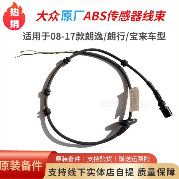 朗逸朗行朗境宝来ABS传感器线束 转速传感器前后轮线束插头全新