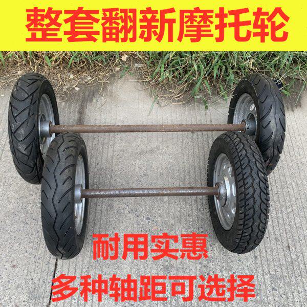 17寸喷漆翻新摩托轮胎 两轮连轴马车轮带轴手推拖车工地发电机轮