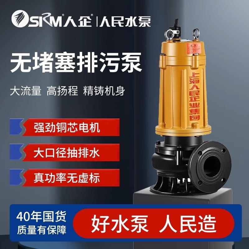 SRM上海人民污水泵家用抽水机380V排污潜水泵抽化粪池泥浆人企款