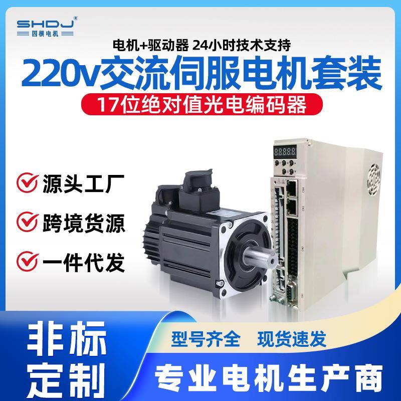 上海四横电机220v系列五对级交流伺服电机驱动器套装支持485通讯