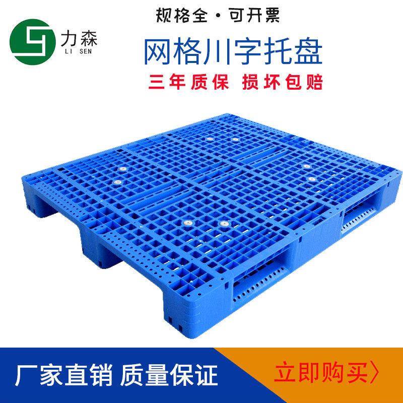 1111塑料托盘网格川字仓库物流托盘货架叉车塑胶卡板超市垫板