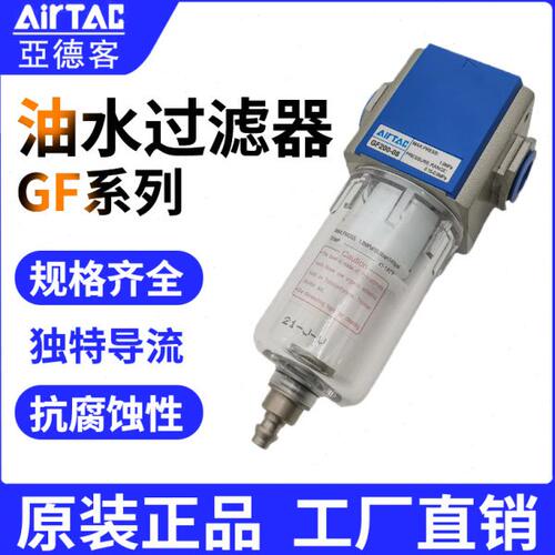 亚德客油水分离器过滤器GF200-08/06 GF300-10 400-15 600-25/20